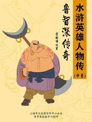 cover image of 鲁智深传奇（中卷）